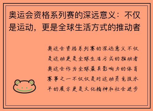 奥运会资格系列赛的深远意义：不仅是运动，更是全球生活方式的推动者