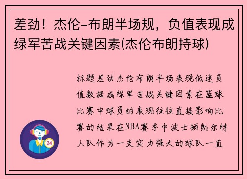 差劲！杰伦-布朗半场规，负值表现成绿军苦战关键因素(杰伦布朗持球)