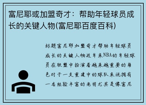 富尼耶或加盟奇才：帮助年轻球员成长的关键人物(富尼耶百度百科)
