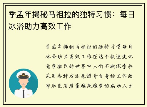 季孟年揭秘马祖拉的独特习惯：每日冰浴助力高效工作