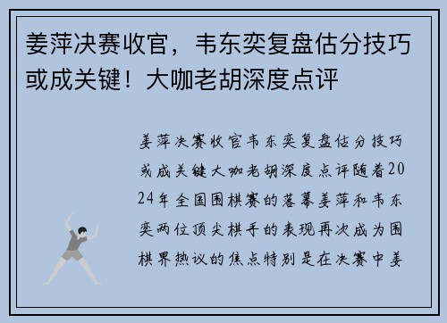 姜萍决赛收官，韦东奕复盘估分技巧或成关键！大咖老胡深度点评