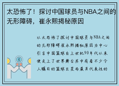 太恐怖了！探讨中国球员与NBA之间的无形障碍，崔永熙揭秘原因