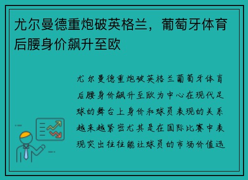 尤尔曼德重炮破英格兰，葡萄牙体育后腰身价飙升至欧