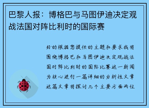 巴黎人报：博格巴与马图伊迪决定观战法国对阵比利时的国际赛