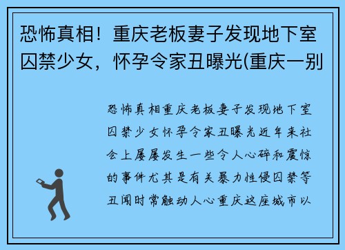 恐怖真相！重庆老板妻子发现地下室囚禁少女，怀孕令家丑曝光(重庆一别墅挖地下室倒塌)