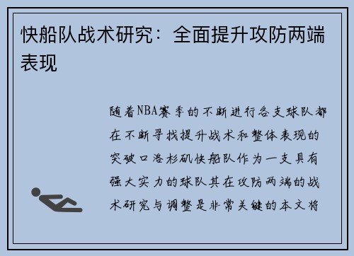 快船队战术研究：全面提升攻防两端表现
