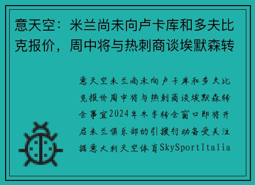 意天空：米兰尚未向卢卡库和多夫比克报价，周中将与热刺商谈埃默森转会事宜