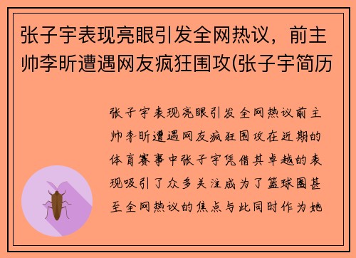 张子宇表现亮眼引发全网热议，前主帅李昕遭遇网友疯狂围攻(张子宇简历)