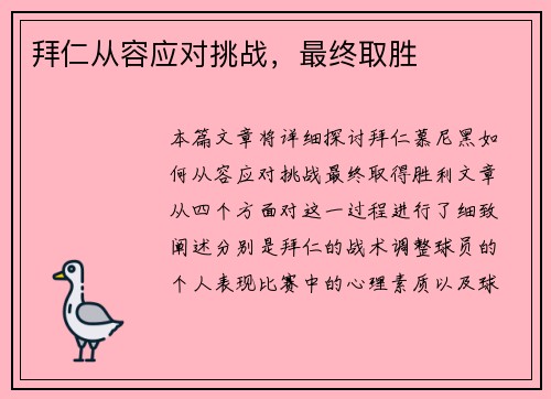 拜仁从容应对挑战，最终取胜
