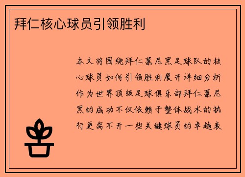拜仁核心球员引领胜利