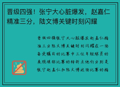 晋级四强！张宁大心脏爆发，赵嘉仁精准三分，陆文博关键时刻闪耀
