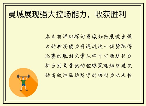 曼城展现强大控场能力，收获胜利