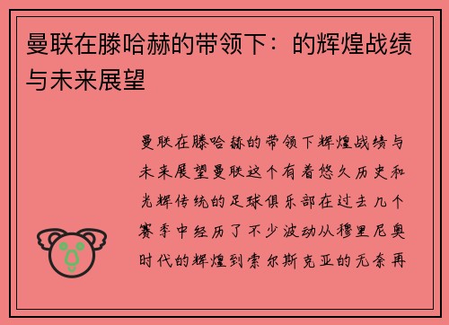 曼联在滕哈赫的带领下：的辉煌战绩与未来展望
