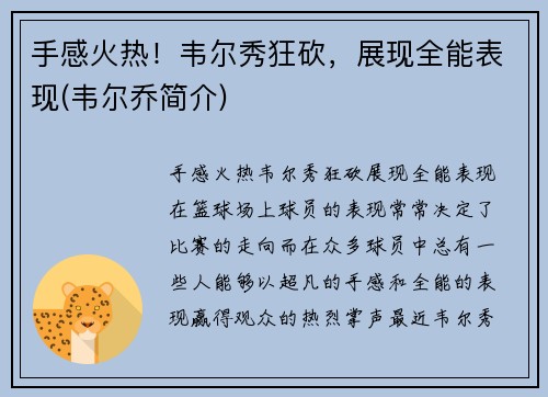 手感火热！韦尔秀狂砍，展现全能表现(韦尔乔简介)
