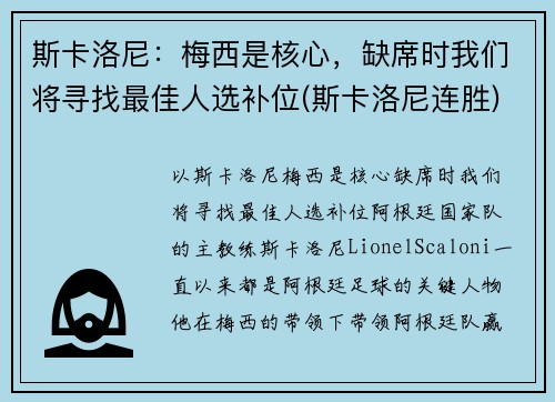斯卡洛尼：梅西是核心，缺席时我们将寻找最佳人选补位(斯卡洛尼连胜)