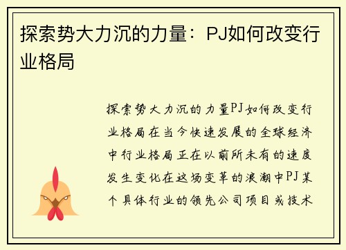 探索势大力沉的力量：PJ如何改变行业格局