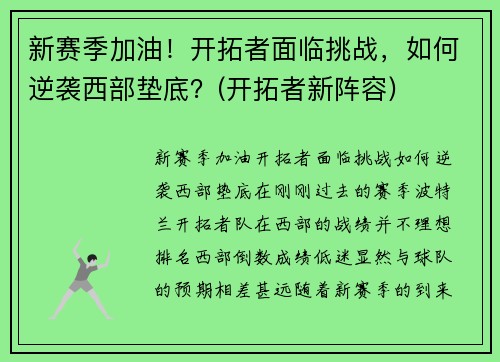 新赛季加油！开拓者面临挑战，如何逆袭西部垫底？(开拓者新阵容)