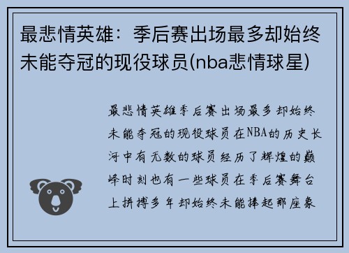 最悲情英雄：季后赛出场最多却始终未能夺冠的现役球员(nba悲情球星)