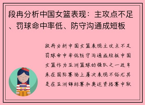 段冉分析中国女篮表现：主攻点不足、罚球命中率低、防守沟通成短板