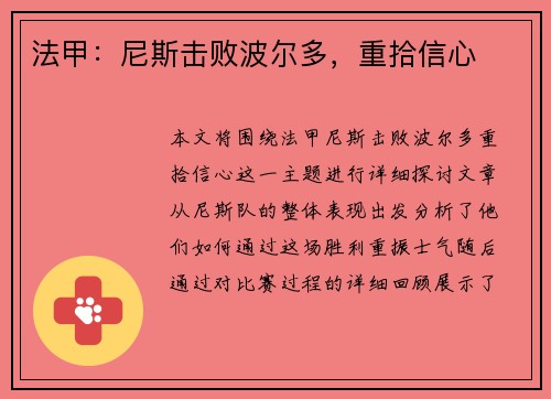 法甲：尼斯击败波尔多，重拾信心