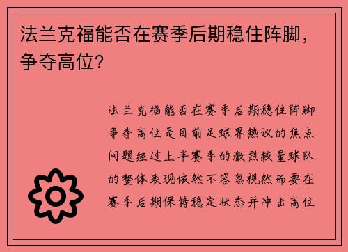 法兰克福能否在赛季后期稳住阵脚，争夺高位？
