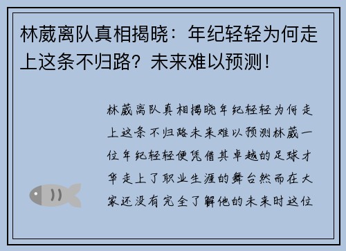 林葳离队真相揭晓：年纪轻轻为何走上这条不归路？未来难以预测！