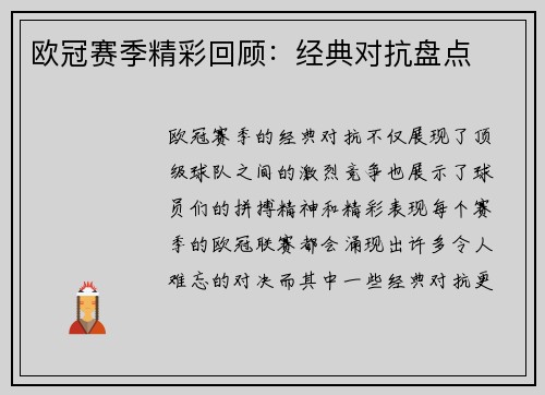 欧冠赛季精彩回顾：经典对抗盘点