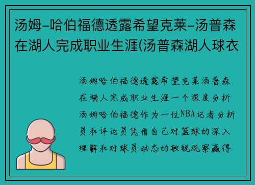 汤姆-哈伯福德透露希望克莱-汤普森在湖人完成职业生涯(汤普森湖人球衣)