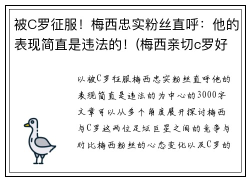 被C罗征服！梅西忠实粉丝直呼：他的表现简直是违法的！(梅西亲切c罗好爽)