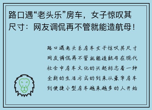 路口遇“老头乐”房车，女子惊叹其尺寸：网友调侃再不管就能造航母！