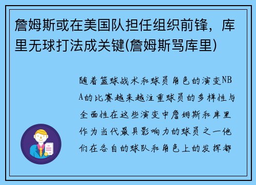 詹姆斯或在美国队担任组织前锋，库里无球打法成关键(詹姆斯骂库里)