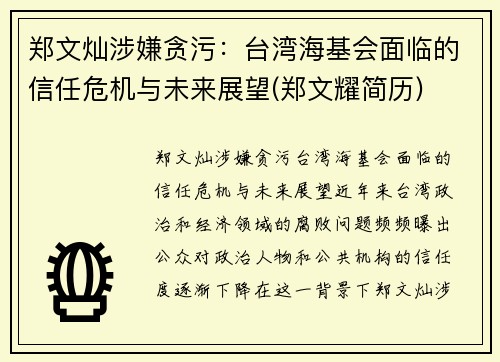 郑文灿涉嫌贪污：台湾海基会面临的信任危机与未来展望(郑文耀简历)