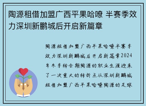 陶源租借加盟广西平果哈嘹 半赛季效力深圳新鹏城后开启新篇章