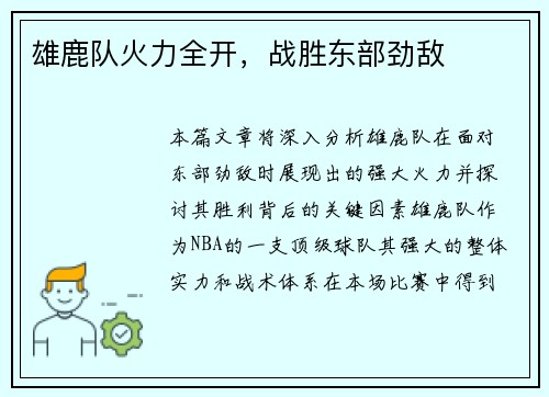 雄鹿队火力全开，战胜东部劲敌