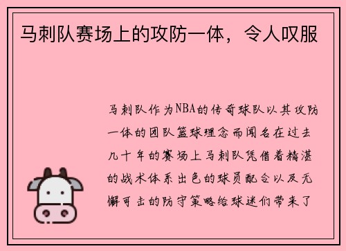 马刺队赛场上的攻防一体，令人叹服