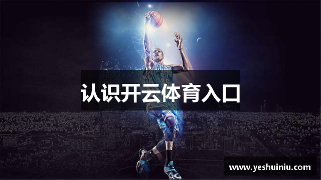 认识开云体育入口