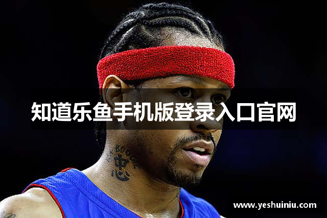 知道乐鱼手机版登录入口官网