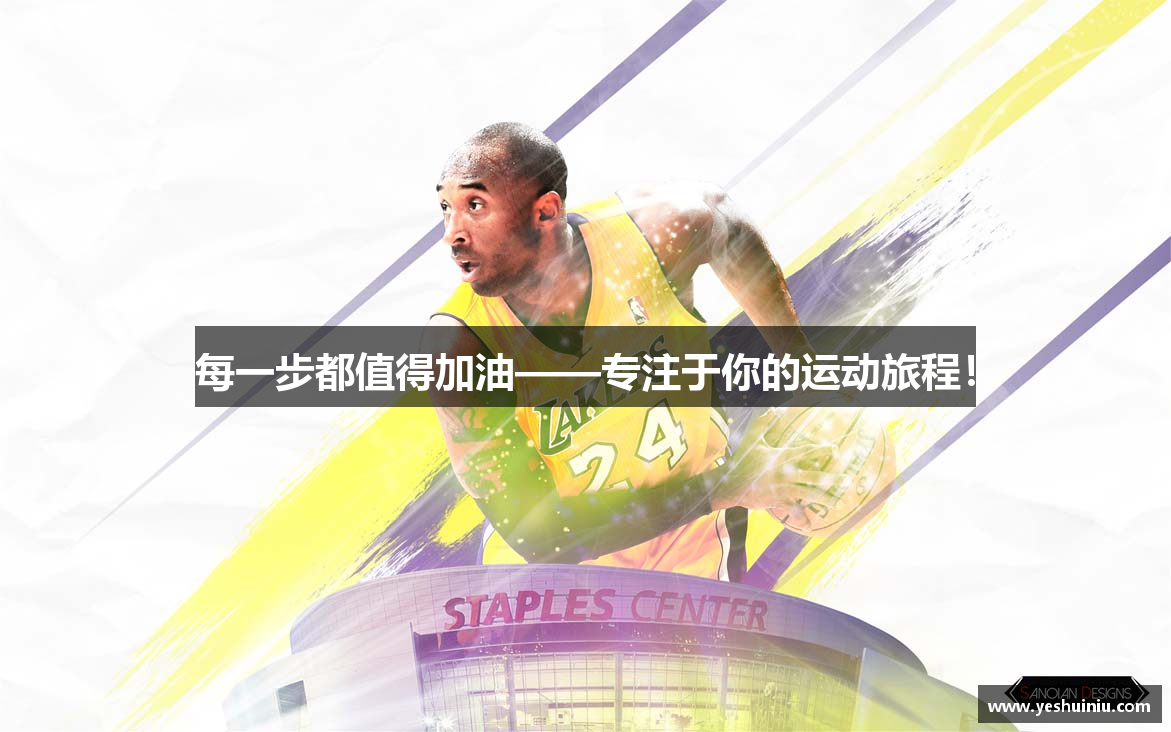 每一步都值得加油——专注于你的运动旅程！