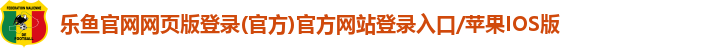 乐鱼手机版登录入口官网